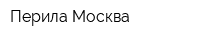 Перила-Москва