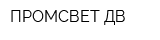 ПРОМСВЕТ ДВ