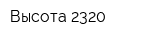 Высота 2320
