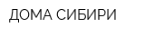 ДОМА СИБИРИ