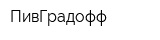 ПивГрадофф