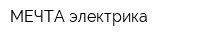 МЕЧТА электрика