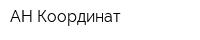 АН Координат