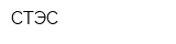 СТЭС