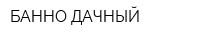 БАННО-ДАЧНЫЙ