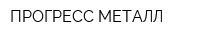 ПРОГРЕСС МЕТАЛЛ