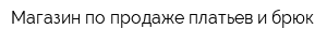 Магазин по продаже платьев и брюк