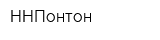 ННПонтон