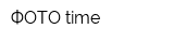 ФОТО time