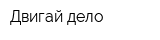 Двигай дело