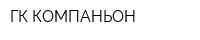 ГК КОМПАНЬОН