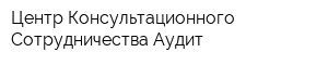 Центр Консультационного Сотрудничества-Аудит