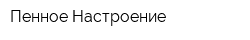 Пенное Настроение