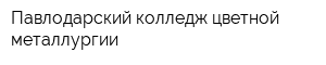 Павлодарский колледж цветной металлургии