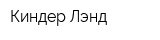 Киндер Лэнд