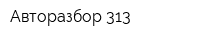 Авторазбор 313