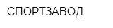 СПОРТЗАВОД