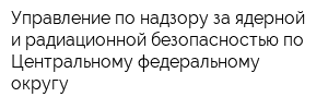 Управление по надзору за ядерной и радиационной безопасностью по Центральному федеральному округу