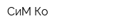 СиМ-Ко