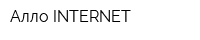 Алло INTERNET