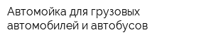 Автомойка для грузовых автомобилей и автобусов