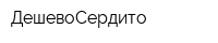ДешевоСердито
