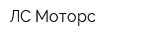ЛС-Моторс