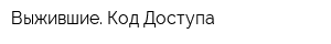 Выжившие Код Доступа