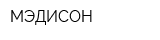 МЭДИСОН
