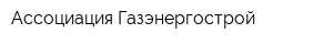 Ассоциация Газэнергострой