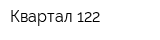 Квартал 122