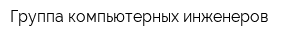 Группа компьютерных инженеров