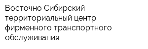 Восточно-Сибирский территориальный центр фирменного транспортного обслуживания