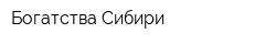 Богатства Сибири