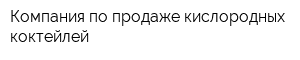 Компания по продаже кислородных коктейлей