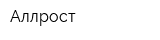 Аллрост