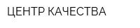 ЦЕНТР-КАЧЕСТВА