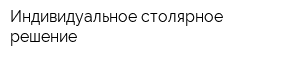 Индивидуальное столярное решение