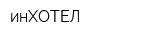 инХОТЕЛ