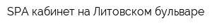 SPA-кабинет на Литовском бульваре