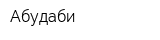 Абудаби
