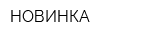 НОВИНКА