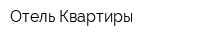 Отель-Квартиры