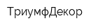 ТриумфДекор