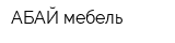 АБАЙ-мебель