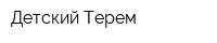 Детский Терем