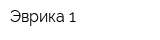 Эврика 1