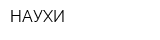 НАУХИ