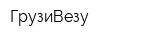 ГрузиВезу