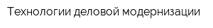 Технологии деловой модернизации